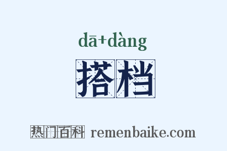 搭档是什么意思的图片